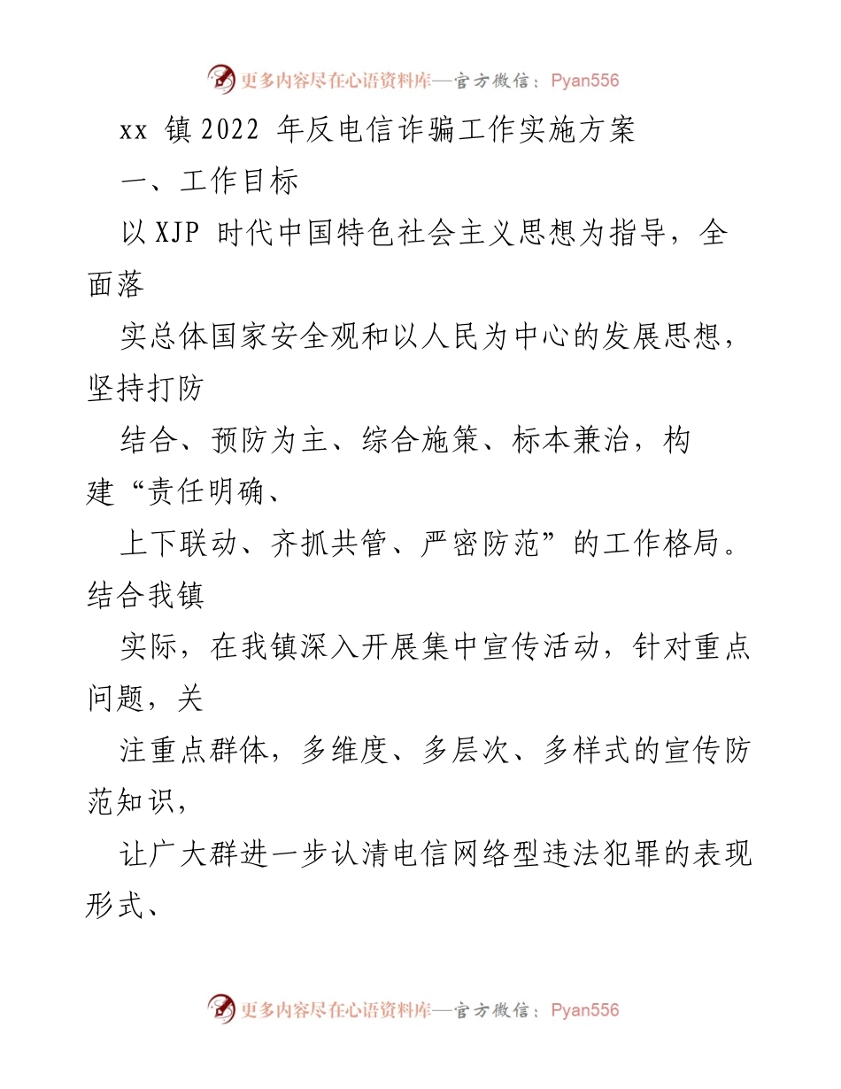 [工作方案] 镇级会议 - xx 镇2022 年反电信诈骗工作实施方案.docx_第1页