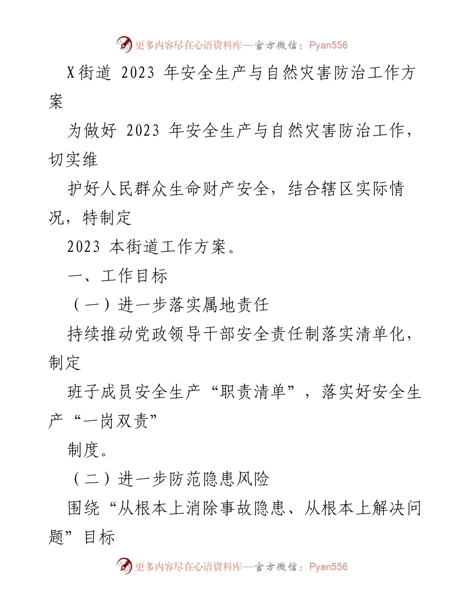 [工作方案] 安全生产与自然灾害防治 - 2023年X街道安全生产与自然灾害防治工作方案_1.docx_第1页