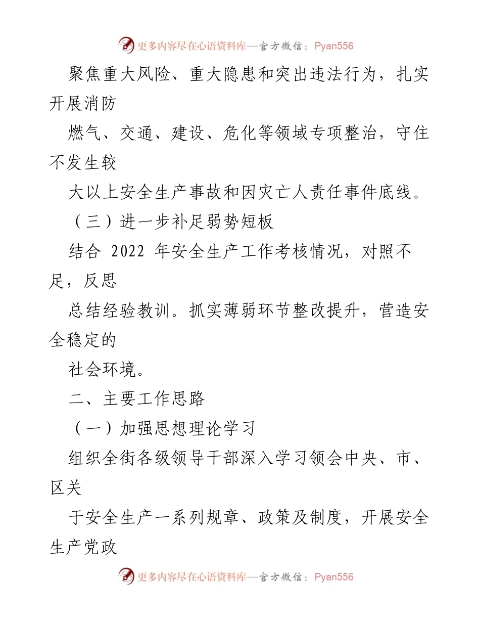 [工作方案] 安全生产与自然灾害防治 - 2023年X街道安全生产与自然灾害防治工作方案_1.docx_第2页