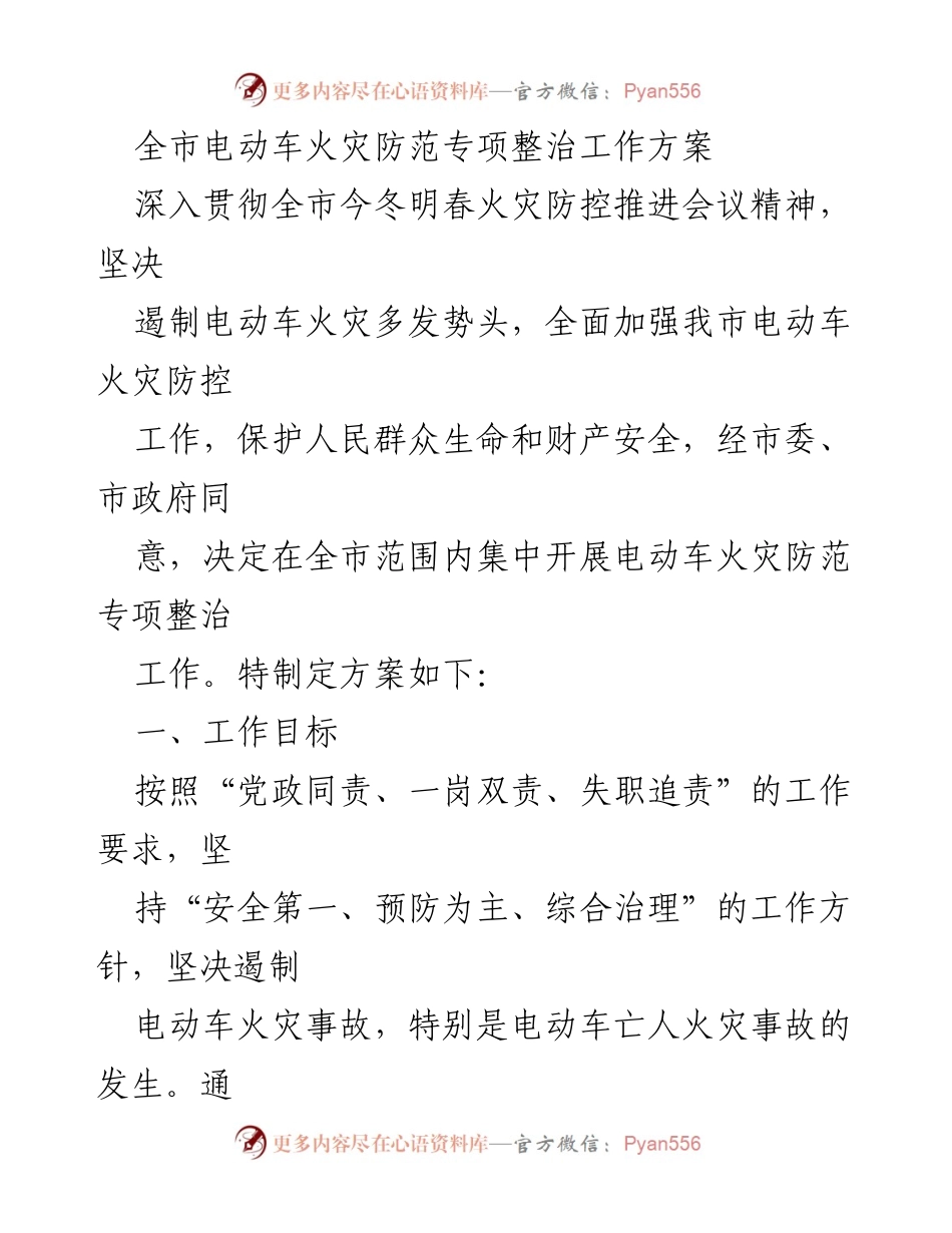 [工作方案] 专项整治 - 全市电动车火灾防范专项整治工作方案_1.docx_第1页