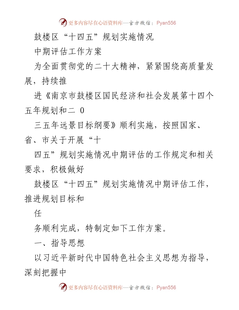 [工作方案] 中期评估 - 鼓楼区“十四五”规划实施情况中期评估工作方案.docx_第1页