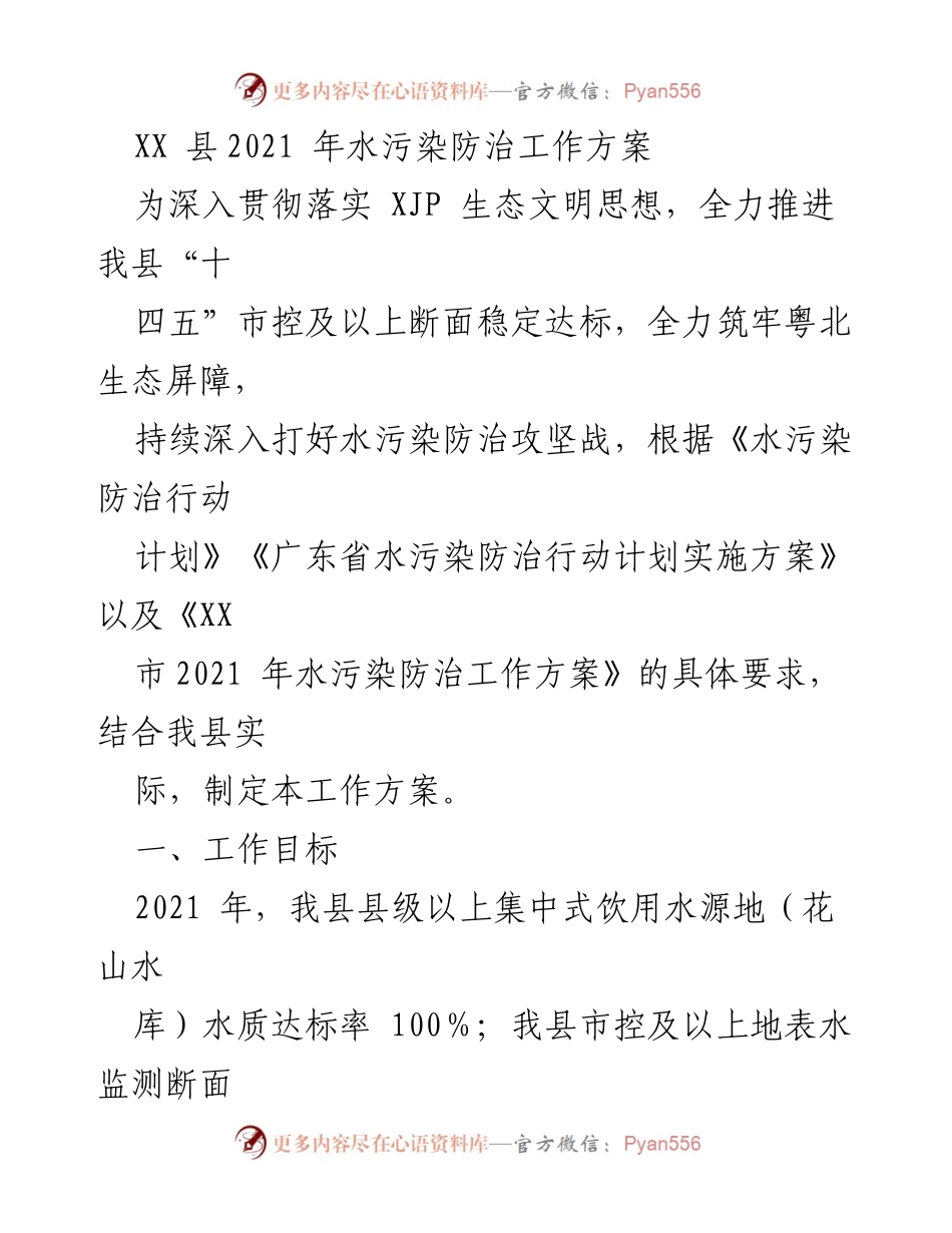 [工作方案] 水污染防治 - XX 县2021年水污染防治工作方案.docx_第1页