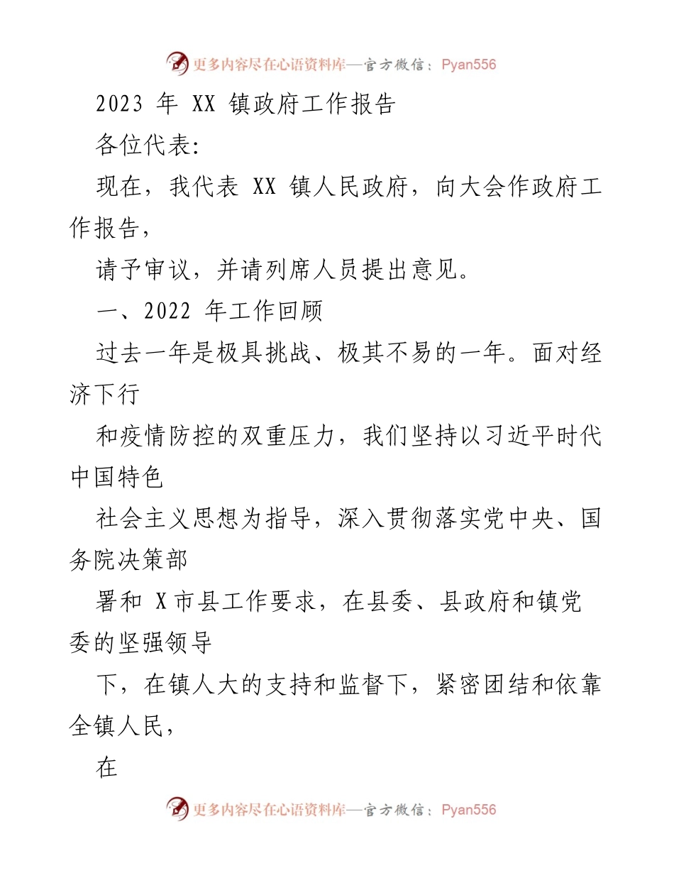 [工作报告] 镇政府年度大会 - 2023年XX镇政府工作报告_1.docx_第1页