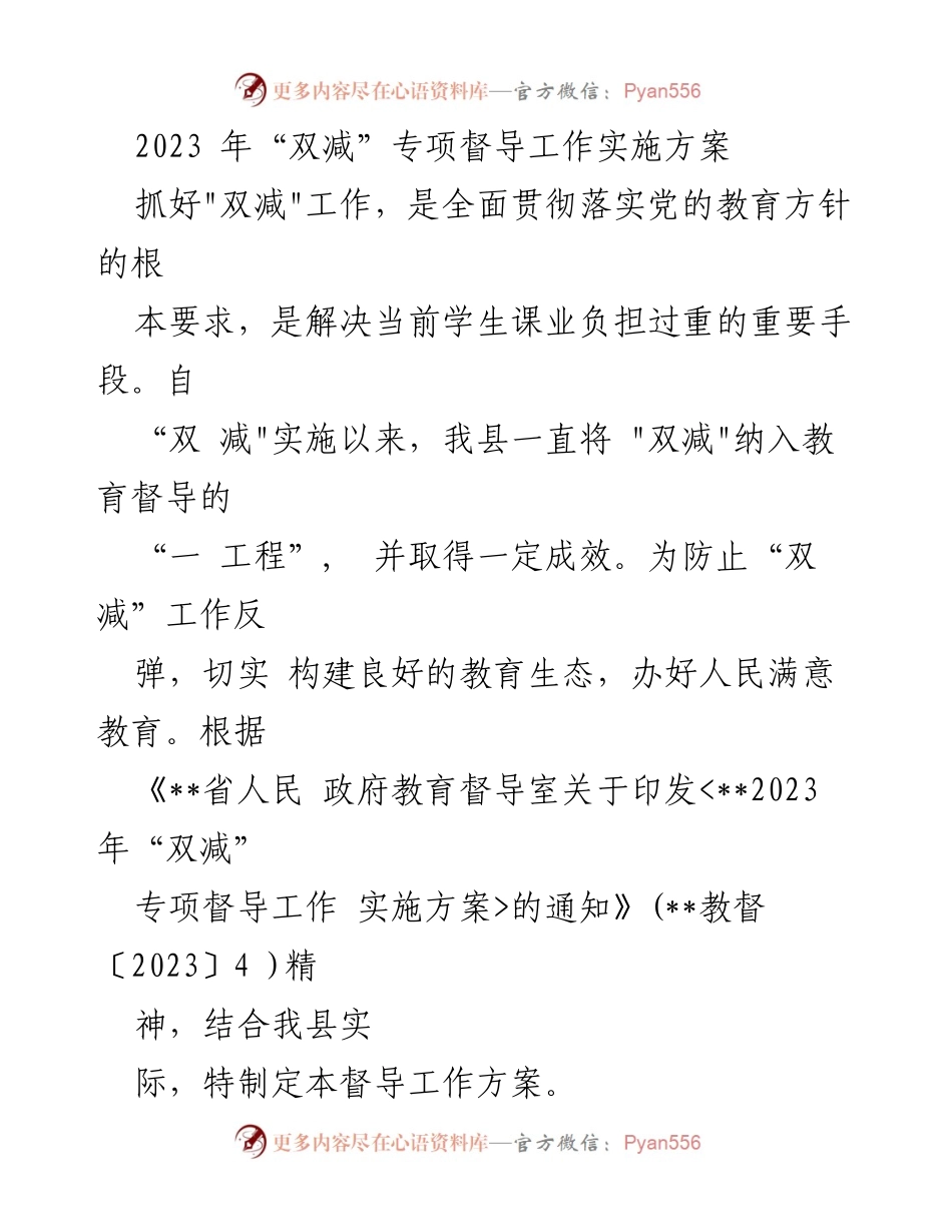 [工作方案] 教育督导 - 2023年“双减”专项督导工作实施方案.docx_第1页