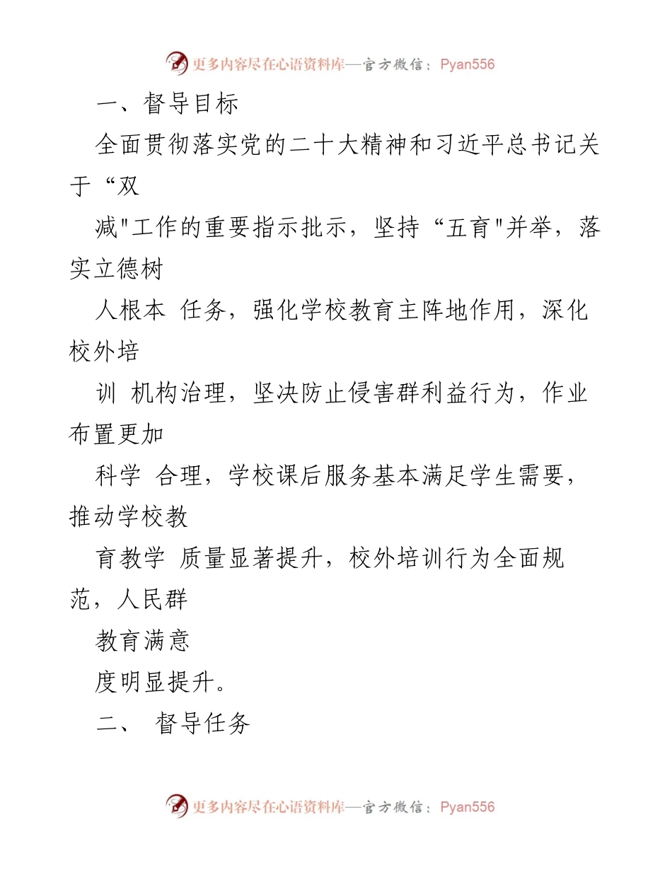 [工作方案] 教育督导 - 2023年“双减”专项督导工作实施方案.docx_第2页