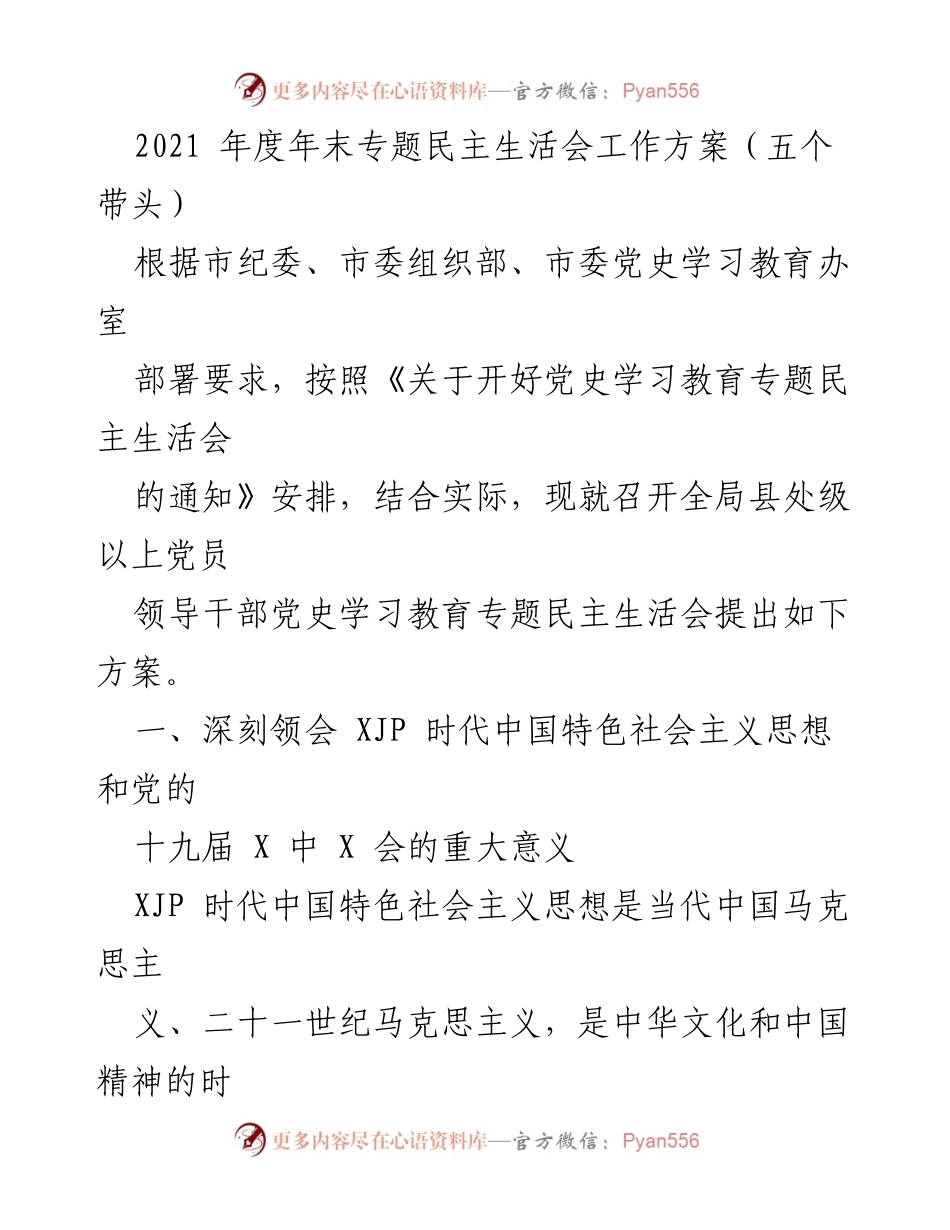 [工作方案] 党内会议 - 2021年度专题民主生活会工作方案.docx_第1页