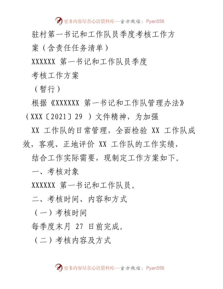 [工作方案] 驻村考核 - 驻村第一书记和工作队员季度考核工作方案.docx_第1页