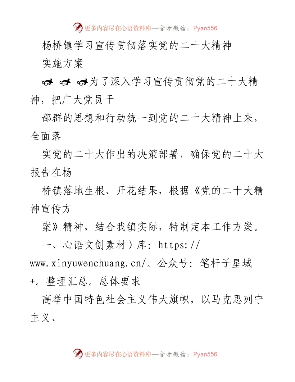 [工作方案] 杨桥镇 - 深入学习宣传贯彻党的二十大精神实施方案.docx_第1页