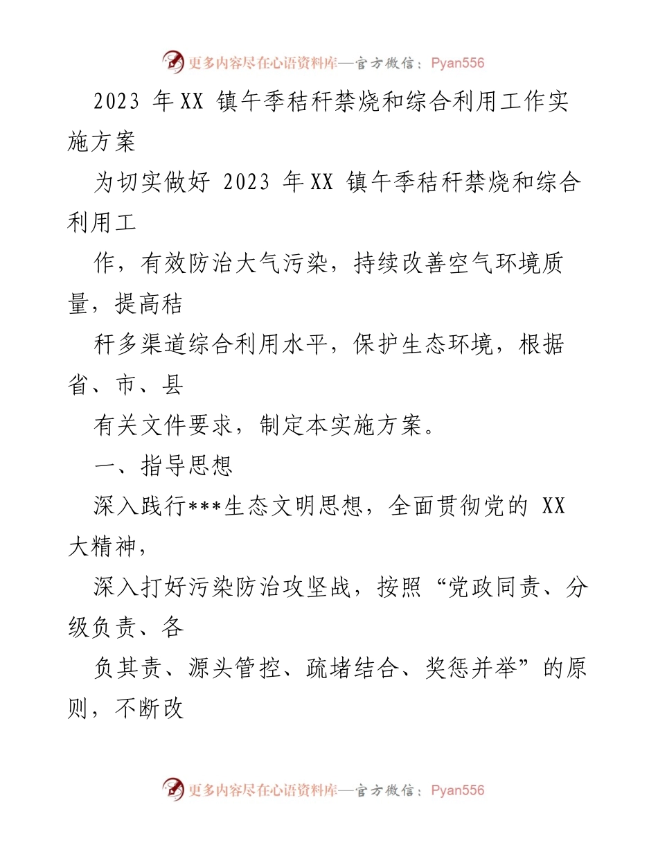 [工作方案] 镇级工作会议 - 2023年XX镇午季秸秆禁烧及综合利用实施方案.docx_第1页