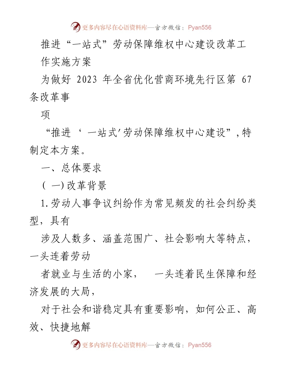 [工作方案] 劳动保障 - 推进“一站式”劳动保障维权中心建设改革实施方案.docx_第1页