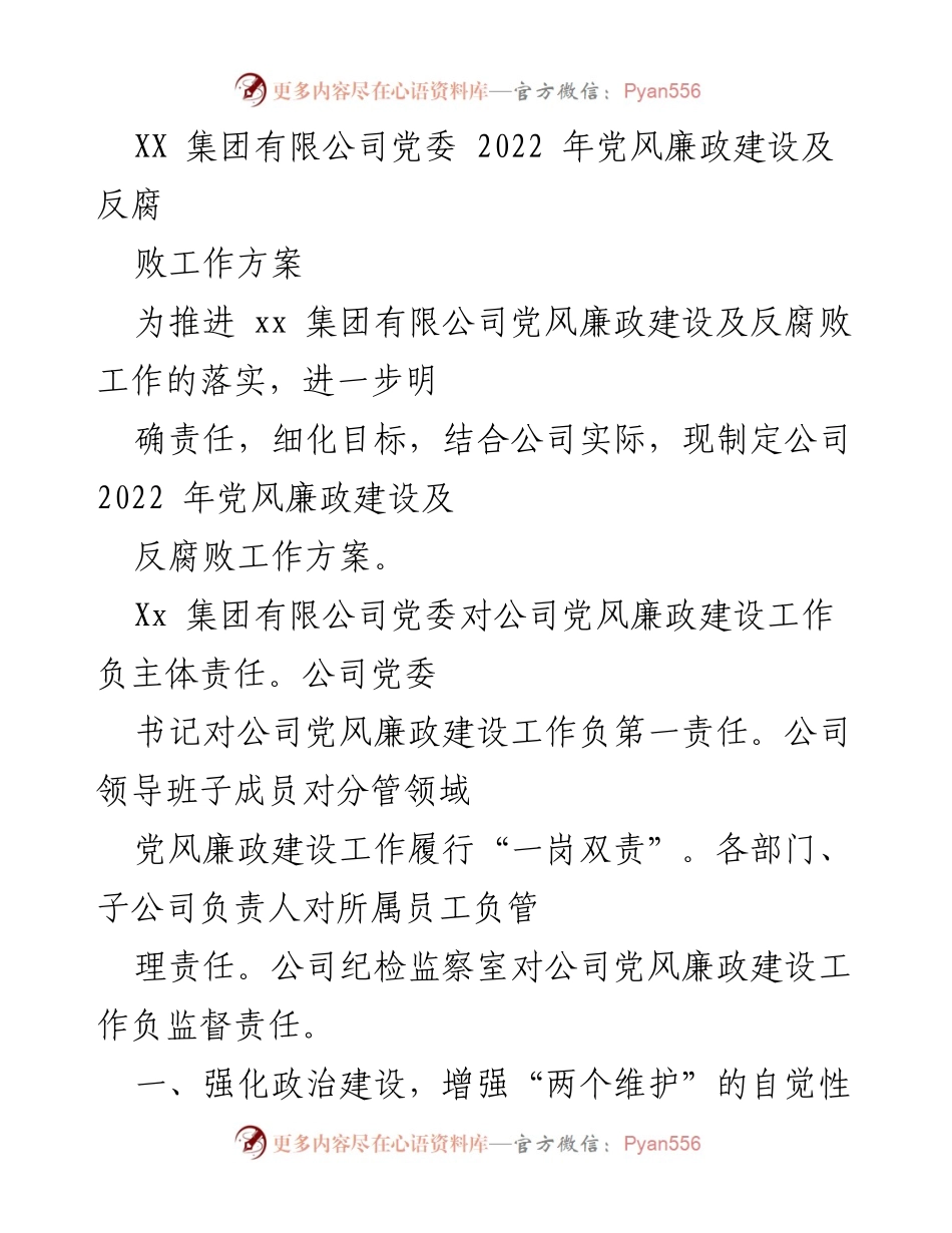 [工作方案] 党风廉政建设 - 2022年党风廉政建设及反腐败工作方案.docx_第1页