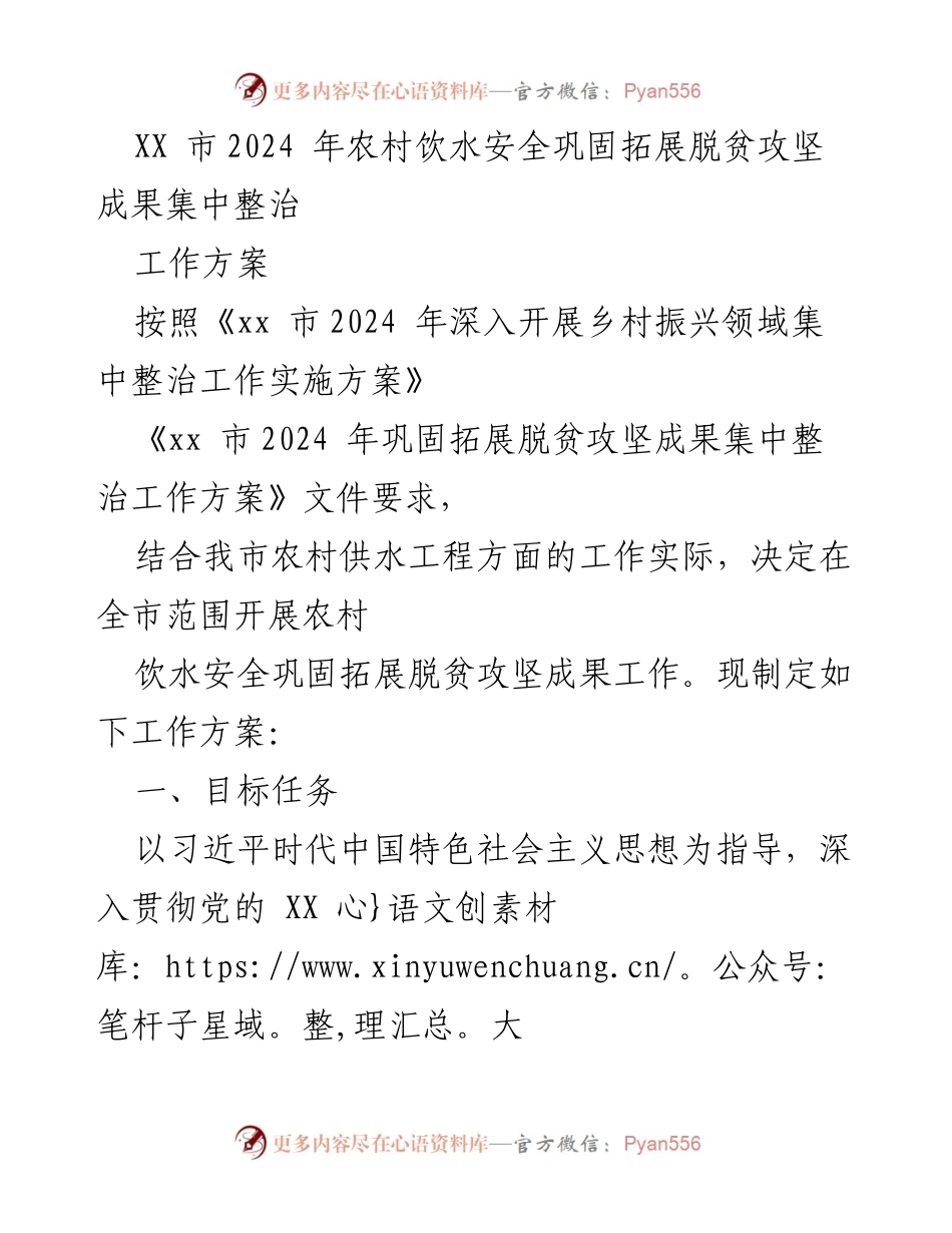 [工作方案] 农村饮水安全整治 - 2024年农村饮水安全巩固与脱贫攻坚成果整治工作方案.docx_第1页