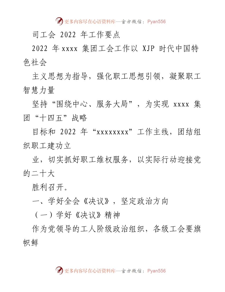 [工作要点] 司工会 - 2022年工会工作要点及实施方案.docx_第1页