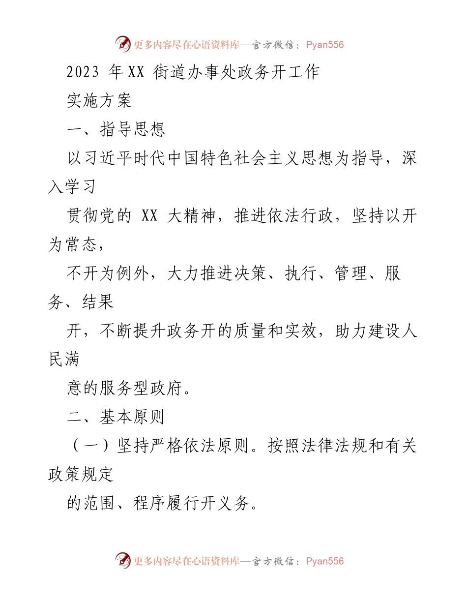 [工作方案] 政务公开 - 2023年XX街道办事处政务公开工作实施方案.docx_第1页