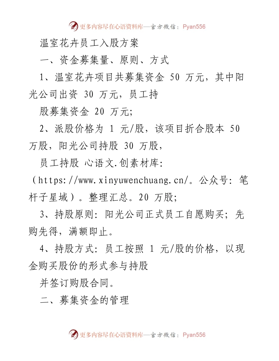 [工作方案] 员工持股会议 - 温室花卉项目员工入股方案.docx_第1页