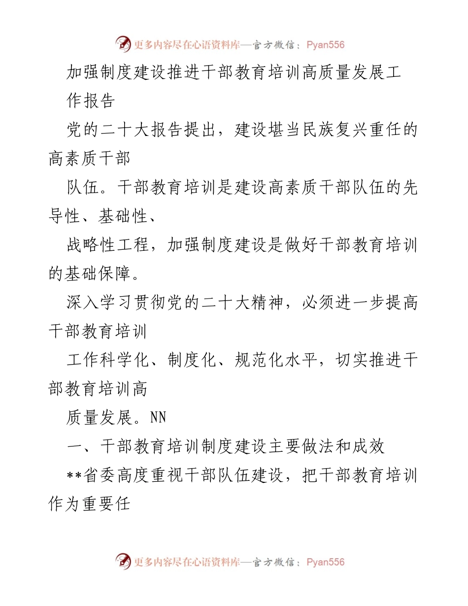 [工作报告] 干部教育培训会议 - 加强制度建设，推进干部教育培训高质量发展.docx_第1页