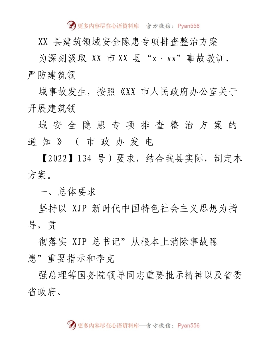[工作方案] 建筑领域安全隐患整治 - XX县建筑领域安全隐患专项排查整治方案.docx_第1页