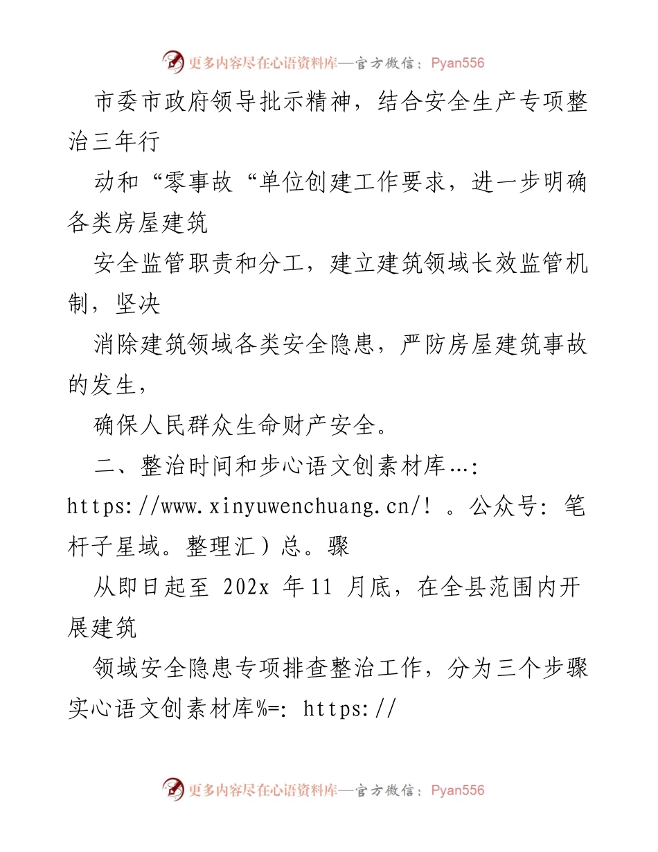 [工作方案] 建筑领域安全隐患整治 - XX县建筑领域安全隐患专项排查整治方案.docx_第2页