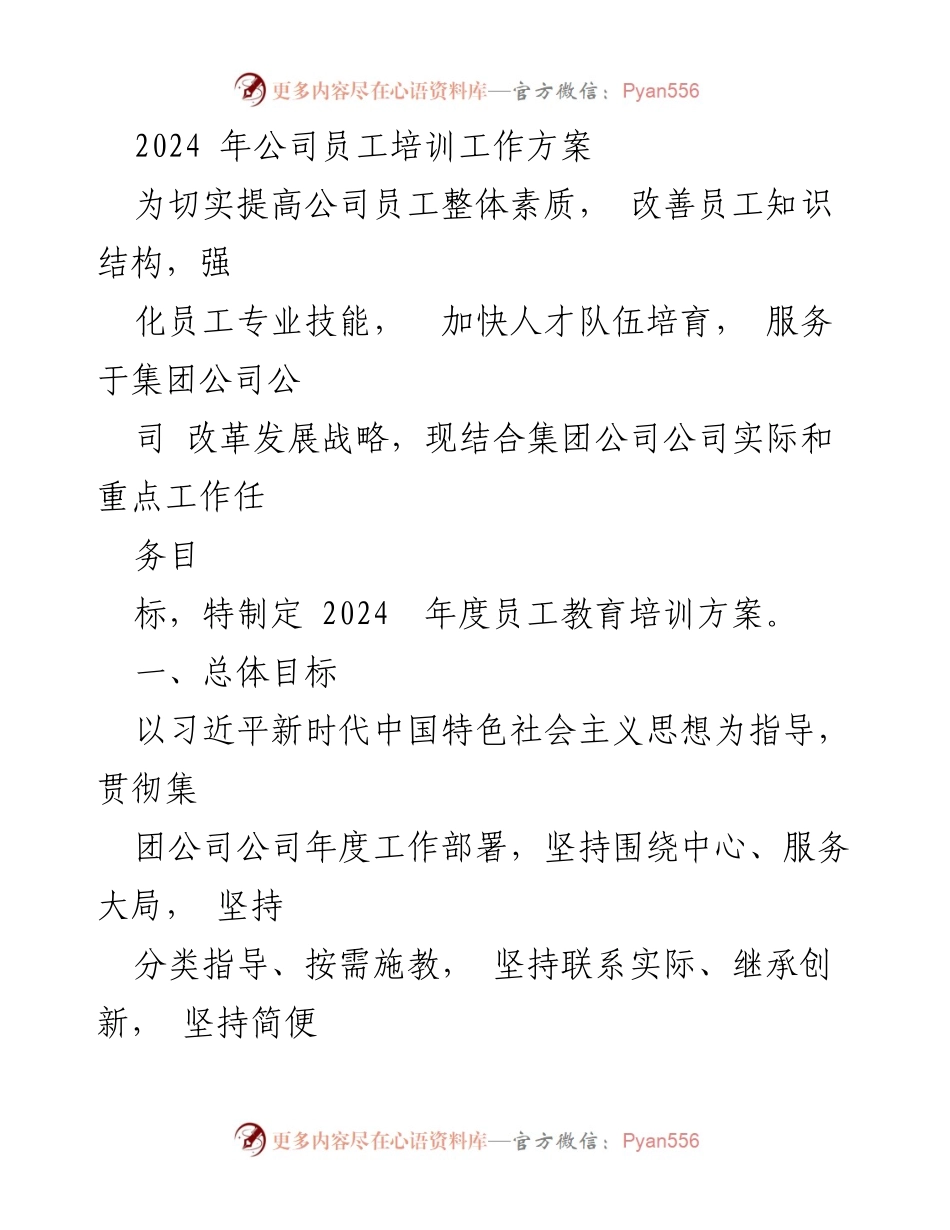 [工作方案] 员工培训 - 2024年公司员工培训工作方案.docx_第1页