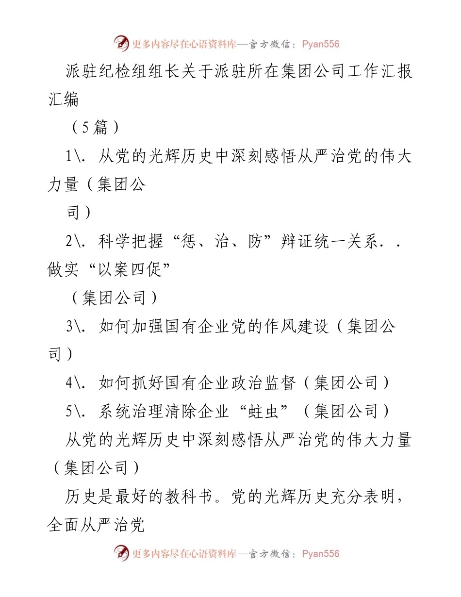 [工作汇报] 集团公司 - 派驻纪检组组长关于加强国有企业党的作风与政治监督的工作汇报.docx_第1页