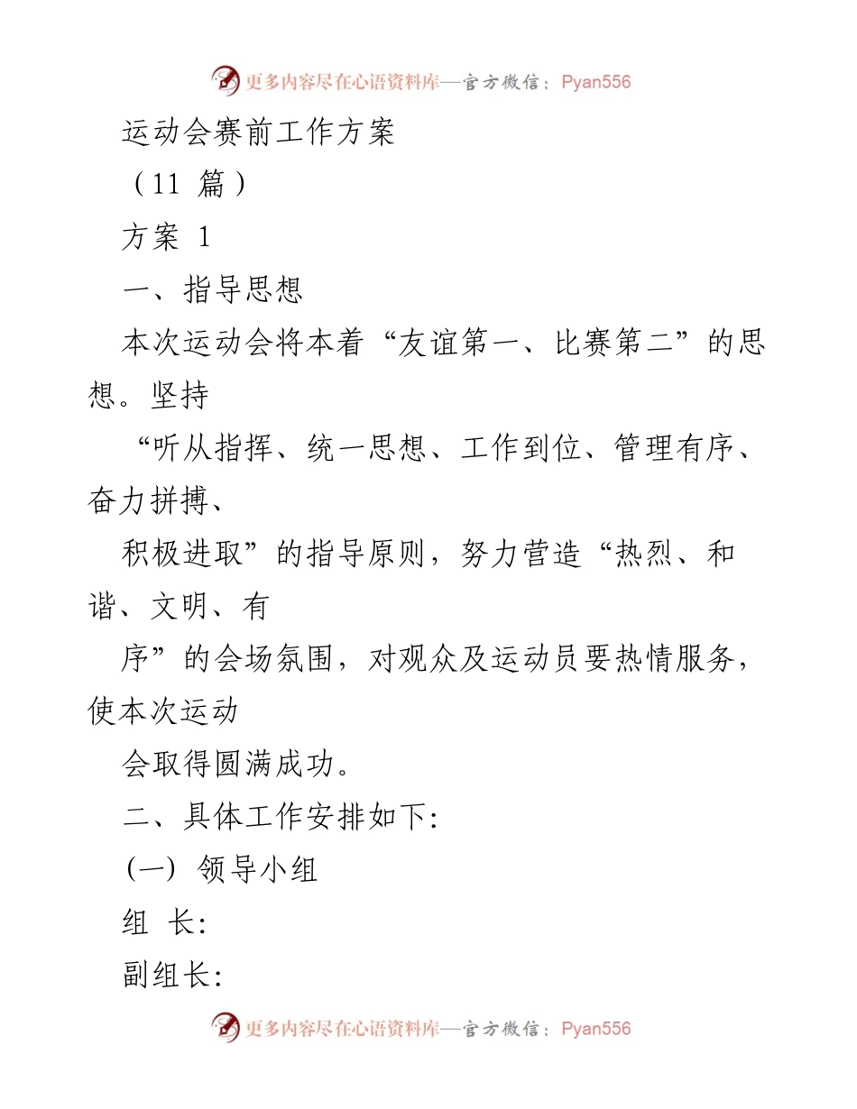[工作方案] 运动会 - 运动会赛前工作方案及活动安排.docx_第1页