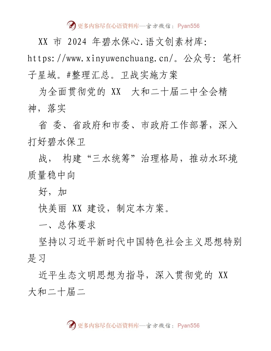 [工作方案] 碧水保卫战 - XX市2024年碧水保卫战实施方案.docx_第1页