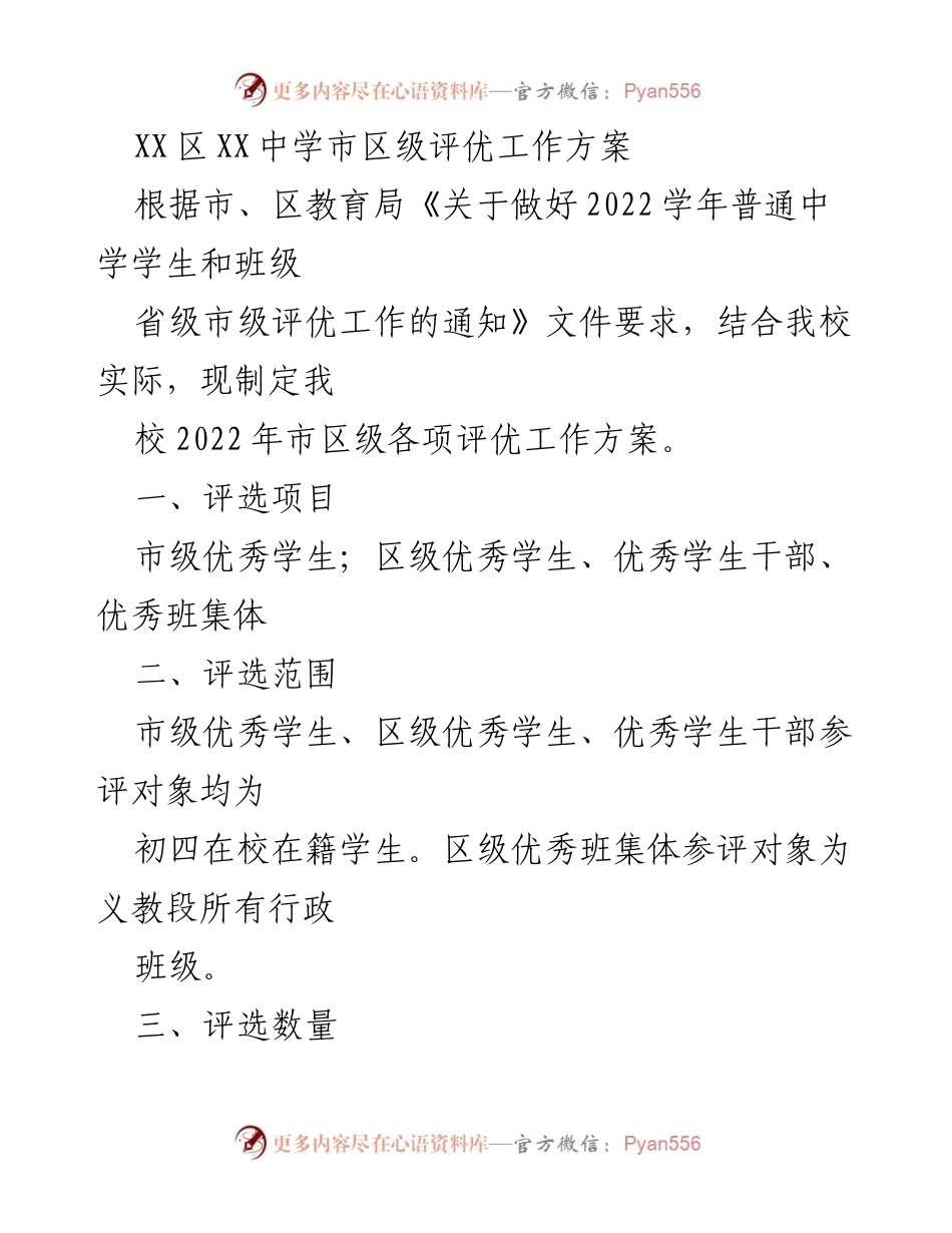 [工作方案] 学校评优 - XX中学2022年市区级评优工作方案.docx_第1页