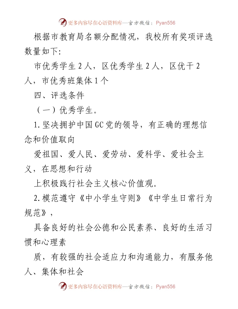 [工作方案] 学校评优 - XX中学2022年市区级评优工作方案.docx_第2页