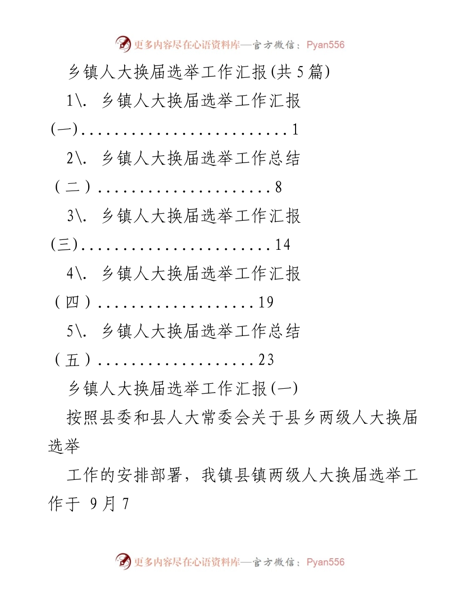 [工作汇报] 乡镇人大换届选举 - 乡镇人大换届选举工作开展情况汇报.docx_第1页
