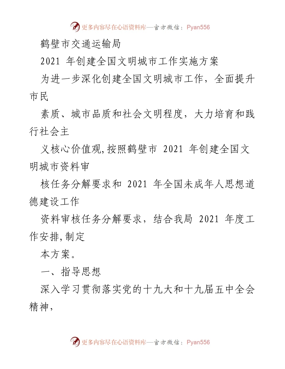 [工作方案] 鹤壁市交通运输局 - 2021年全国文明城市创建实施方案.docx_第1页