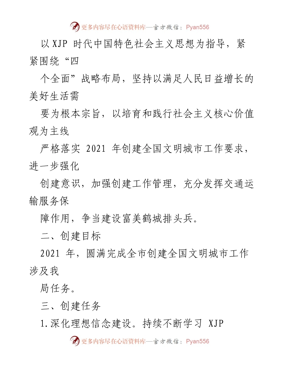 [工作方案] 鹤壁市交通运输局 - 2021年全国文明城市创建实施方案.docx_第2页