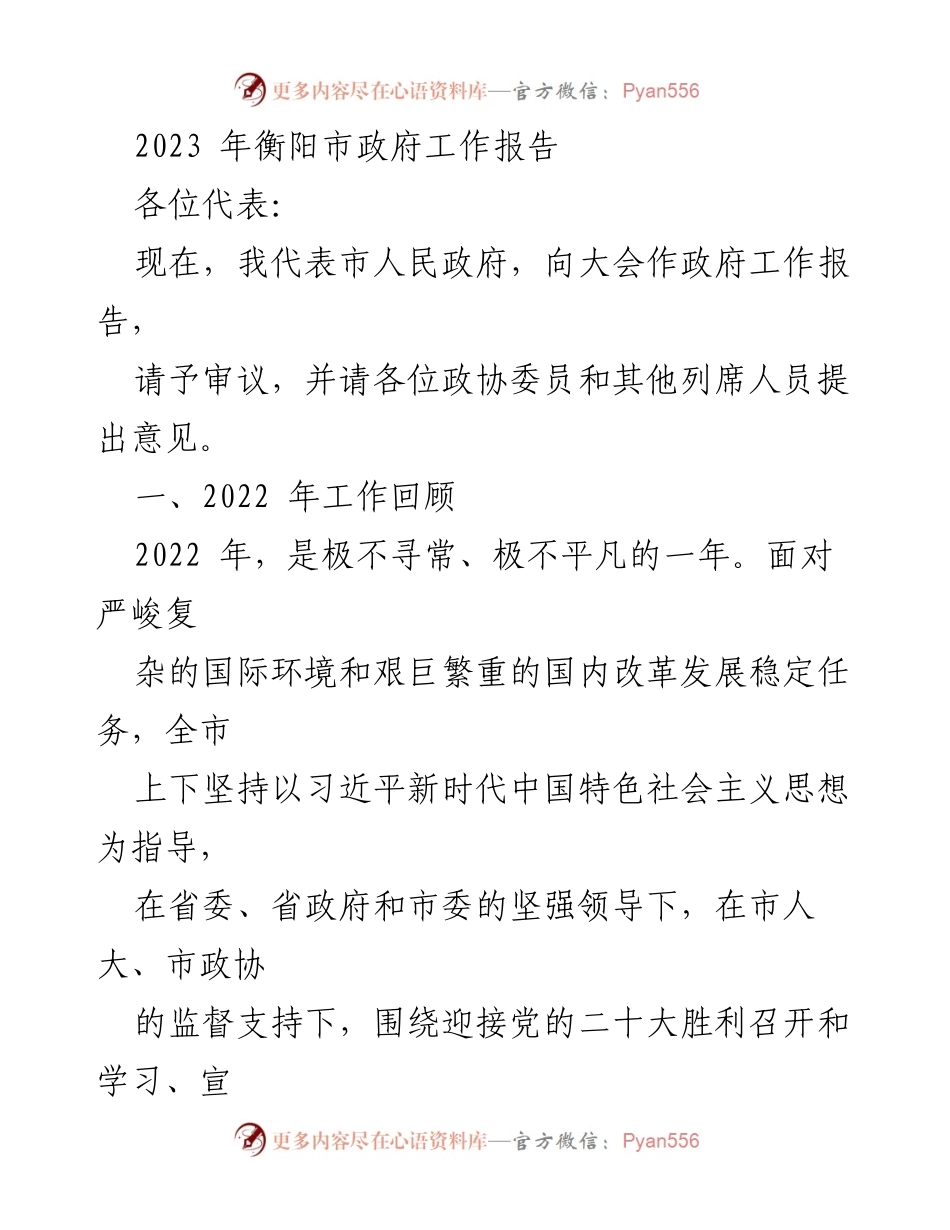 [工作报告] 衡阳市政府 - 2023年衡阳市政府工作报告总结与展望.docx_第1页