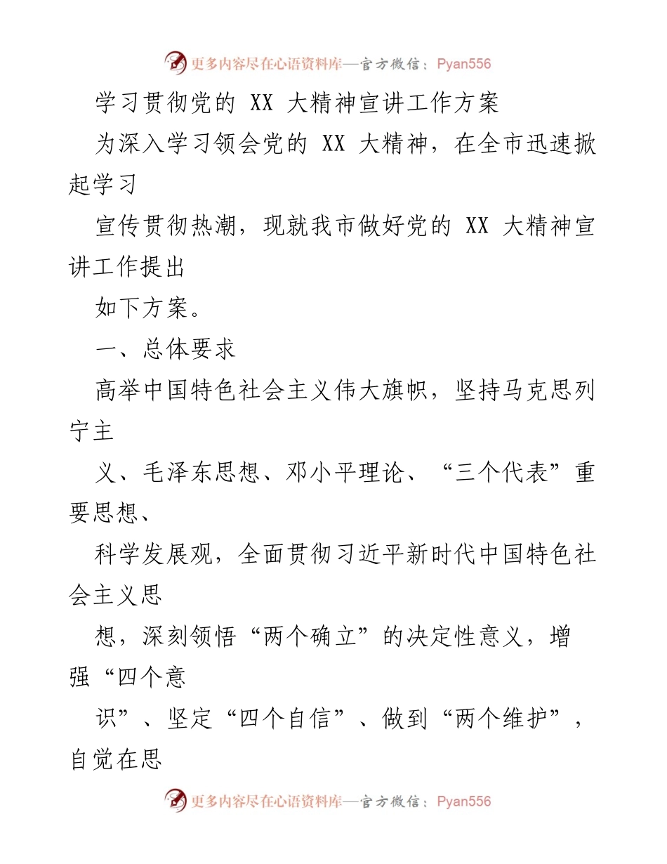 [工作方案] 宣讲活动 - 学习宣传贯彻党的 XX 大精神的工作方案.docx_第1页