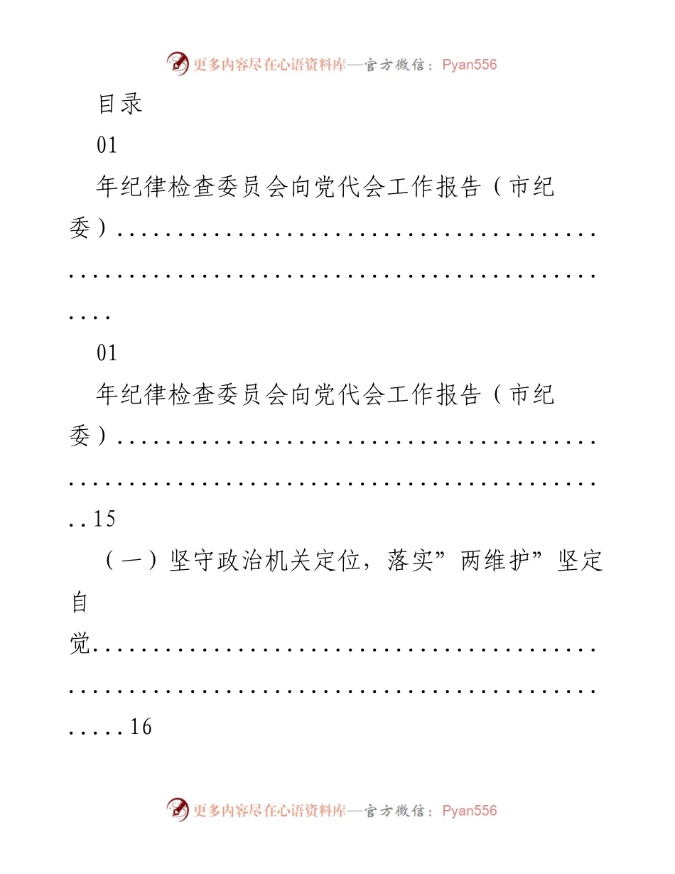 [工作报告] 年纪律检查委员会向党代会的工作总结报告.docx_第1页