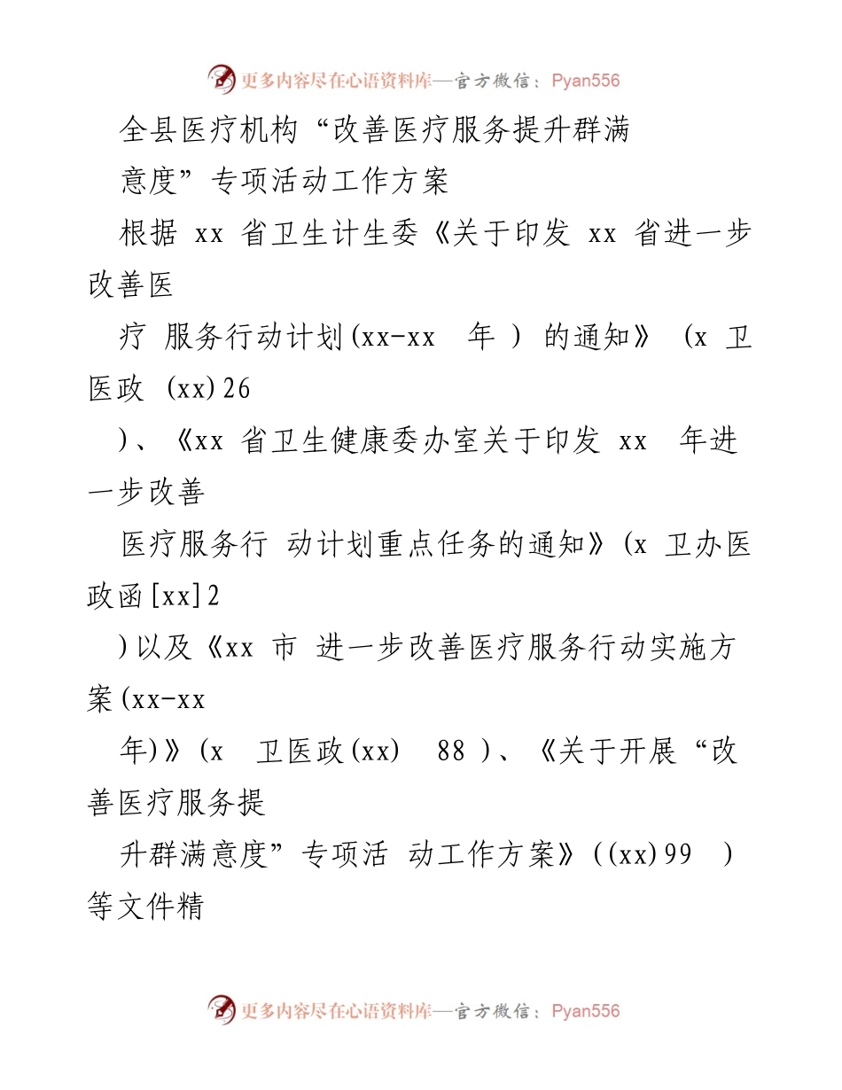 [工作方案] 医疗机构 - 全县医疗机构“改善医疗服务提升群众满意度”专项活动工作方案.docx_第1页