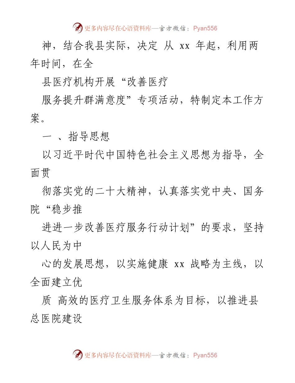 [工作方案] 医疗机构 - 全县医疗机构“改善医疗服务提升群众满意度”专项活动工作方案.docx_第2页
