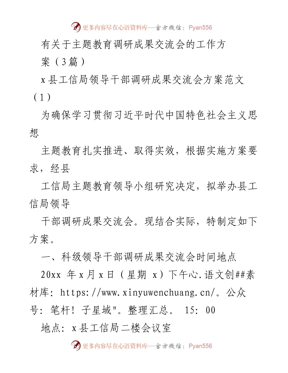 [工作方案] 主题教育调研成果交流会 - 县工信局领导干部调研成果交流会方案.docx_第1页