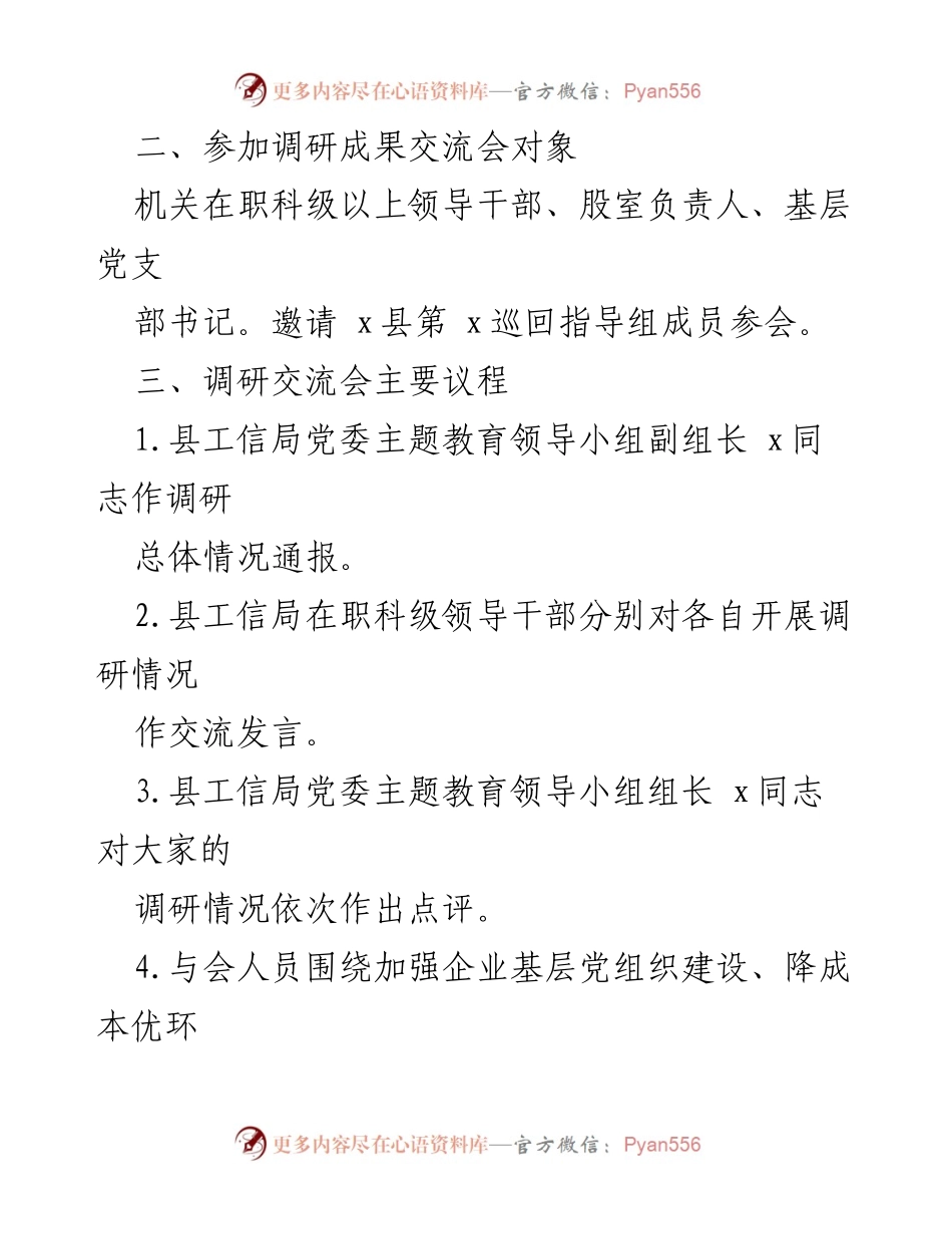 [工作方案] 主题教育调研成果交流会 - 县工信局领导干部调研成果交流会方案.docx_第2页