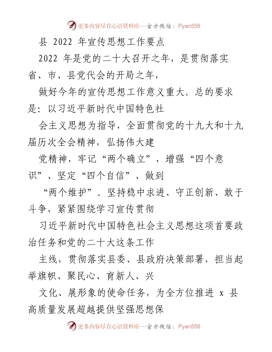 [工作要点] 宣传思想工作会议 - 2022年宣传思想工作要点及实施方案.docx_第1页