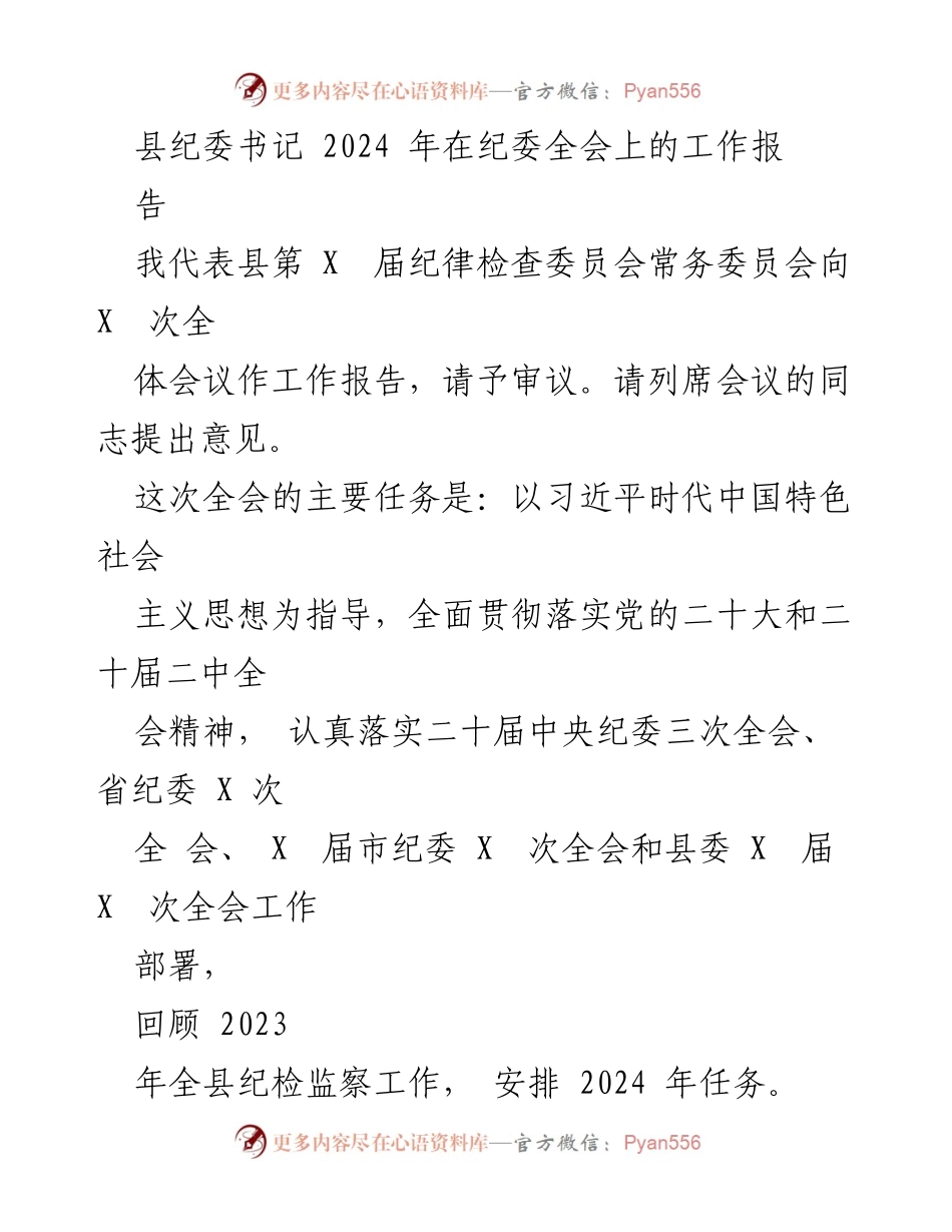 [工作报告] 纪委全会 - 2024年县纪委工作总结与任务安排.docx_第1页
