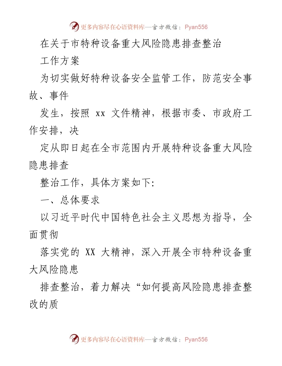[工作方案] 特种设备安全监管 - 市特种设备重大风险隐患排查整治工作方案.docx_第1页