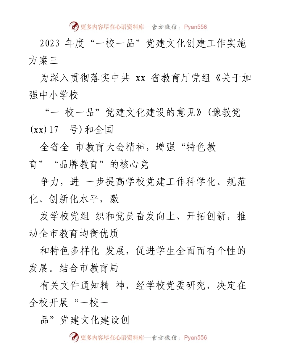 [工作方案] 教育系统 - 2023年度“一校一品”党建文化创建实施方案.docx_第1页