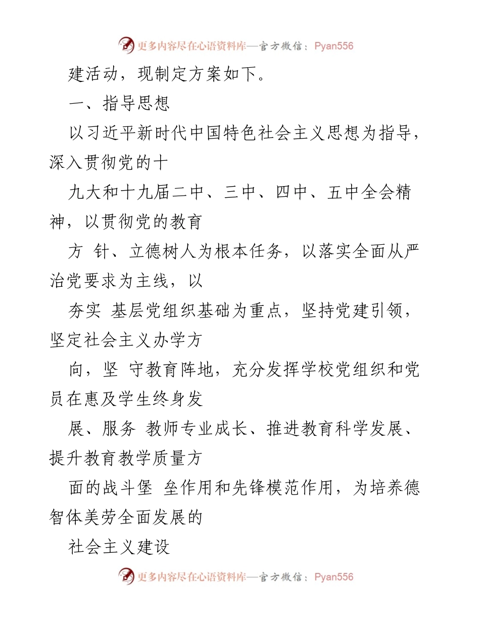 [工作方案] 教育系统 - 2023年度“一校一品”党建文化创建实施方案.docx_第2页