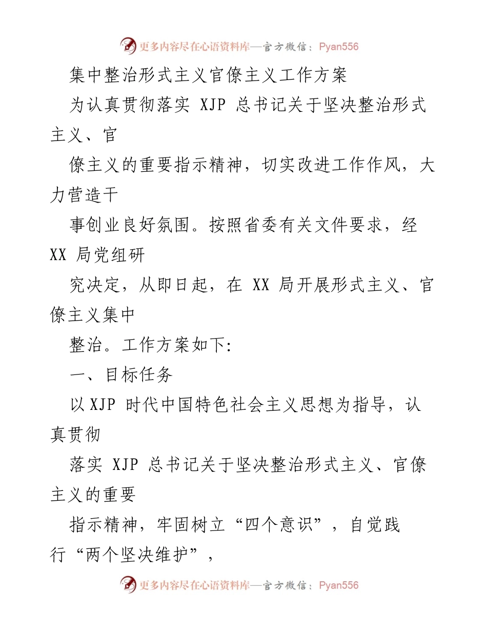 [工作方案] 集中整治形式主义官僚主义 - 形式主义和官僚主义集中整治工作方案.docx_第1页