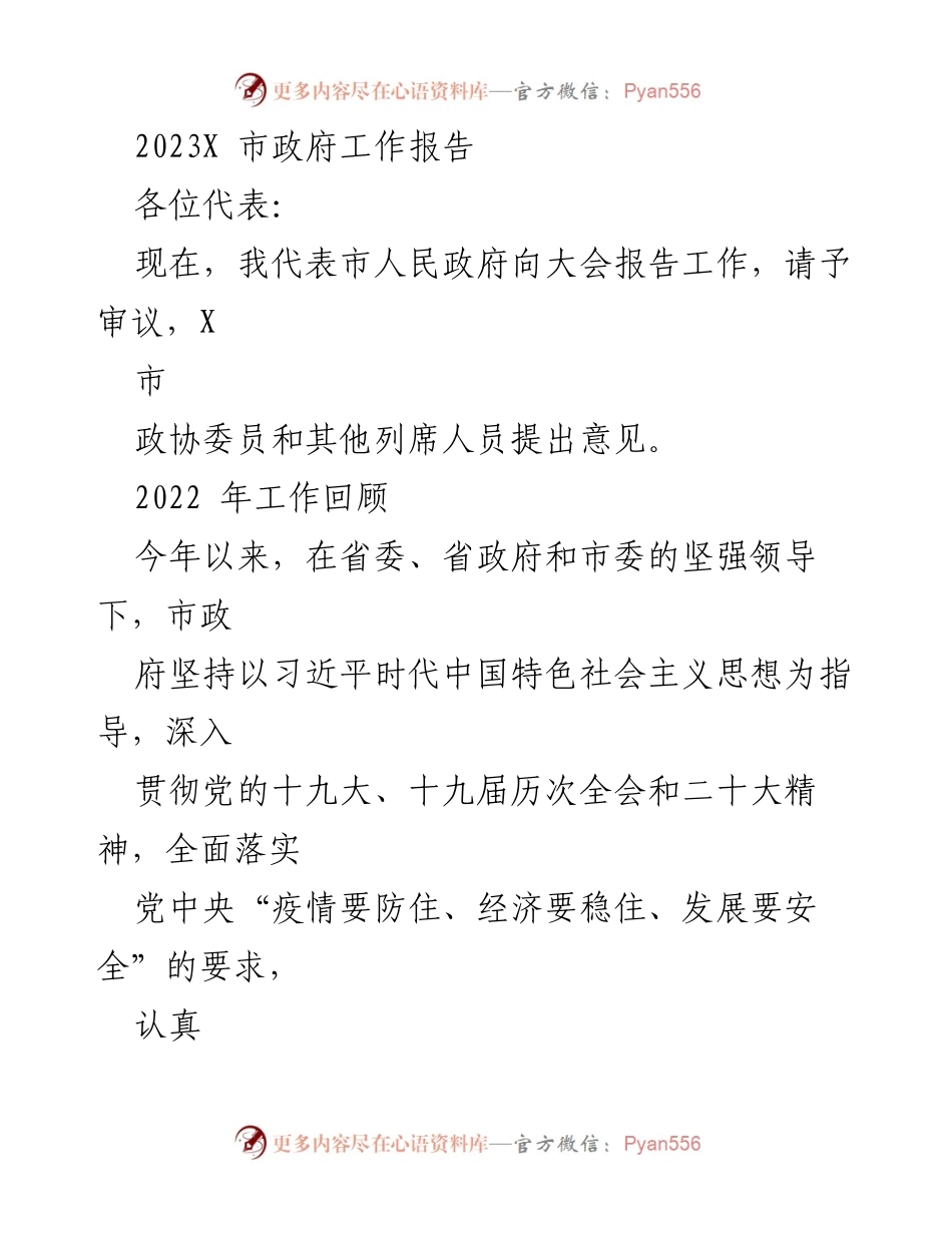 [工作报告] 市政府会议 - 2023年X市政府工作报告_11.docx_第1页