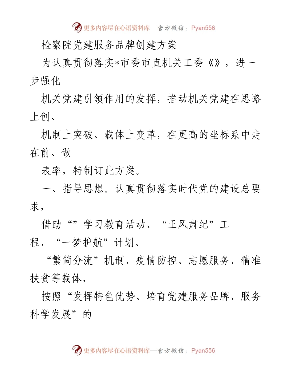 [工作方案] 检察院党建 - 检察院党建服务品牌创建方案.docx_第1页