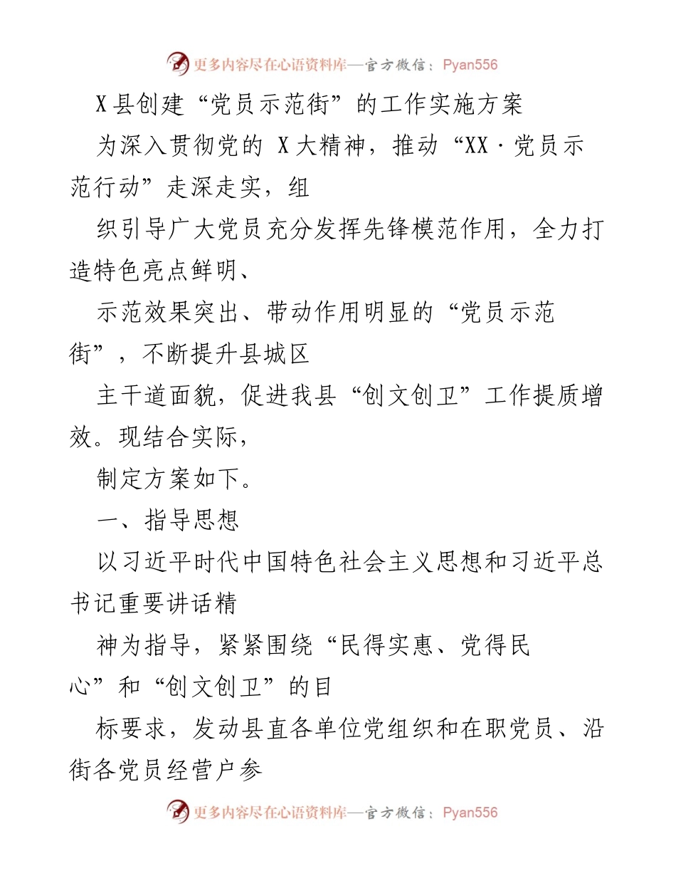 [工作方案] 党员示范街创建 - “党员示范街”建设实施方案.docx_第1页