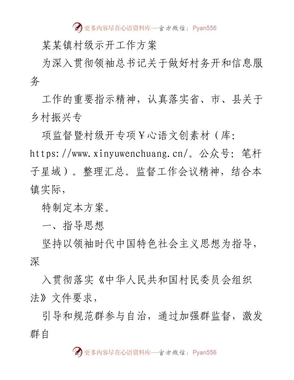 [工作方案] 村级事务 - 某某镇村级事务公开工作方案.docx_第1页