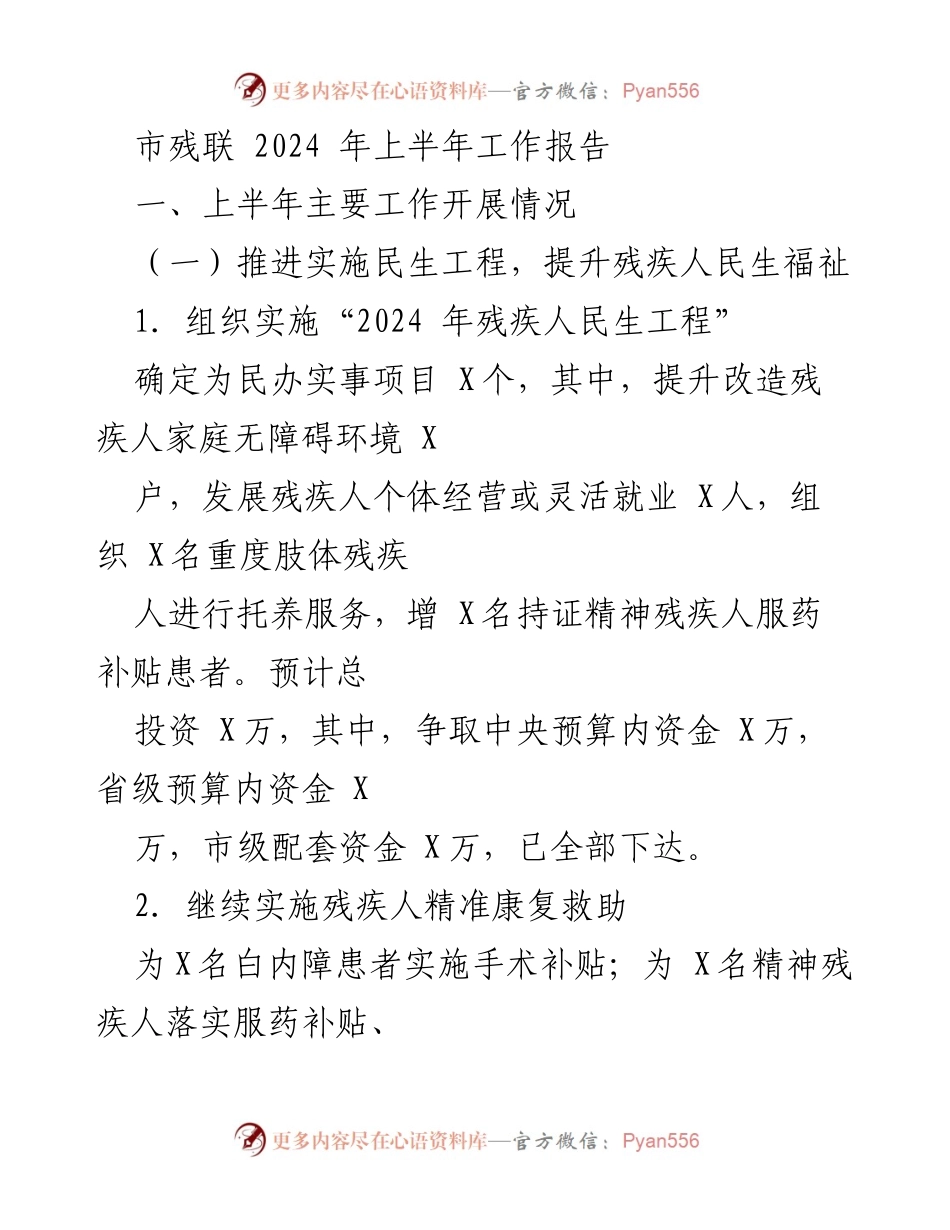 [工作报告] 残联工作会议 - 2024年上半年市残联工作总结与展望.docx_第1页