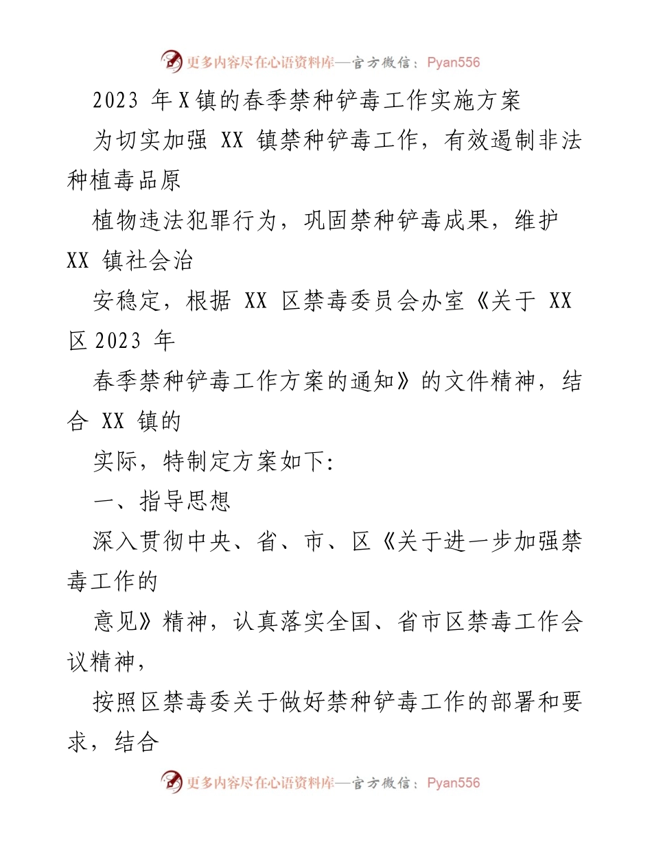 [工作方案] 春季禁种铲毒工作 - 2023年X镇春季禁种铲毒工作实施方案.docx_第1页